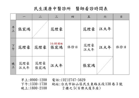 漢唐中醫門診表|民生漢唐中醫診所(台北市松山區中醫診所)門診時間表